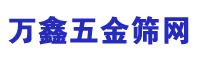 深圳市萬鑫五金篩網(wǎng)有限公司